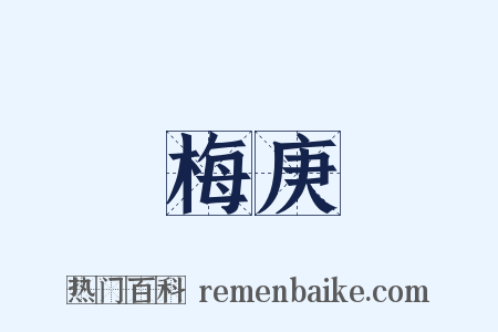 梅庚是什么意思的图片